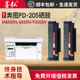墨弘适用奔图M6505N硒鼓pantum P2550 M6605N M6555打印机墨粉盒碳粉奔图PD205易加粉硒鼓 P2505N