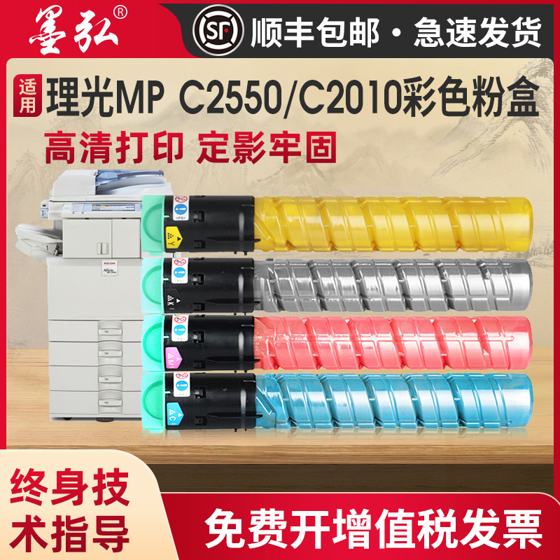 墨弘适用理光MPC2550彩色粉盒