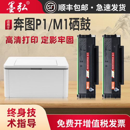 墨弘适用奔图M1硒鼓打印机墨盒