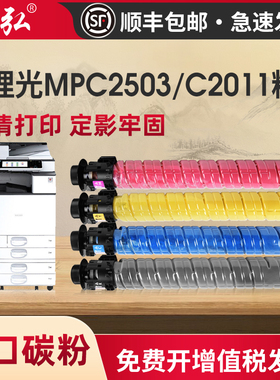 墨弘适用理光MPC2503彩色粉盒Ricoh C2011SP彩色墨粉盒C2003 C2004 C2504高清图文墨粉盒