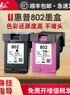 适用惠普802墨盒HPDeskjet 1000 1010 1050 1510 2000 2050 1511 1011 3512 4503 2622彩色喷墨打印机墨水盒