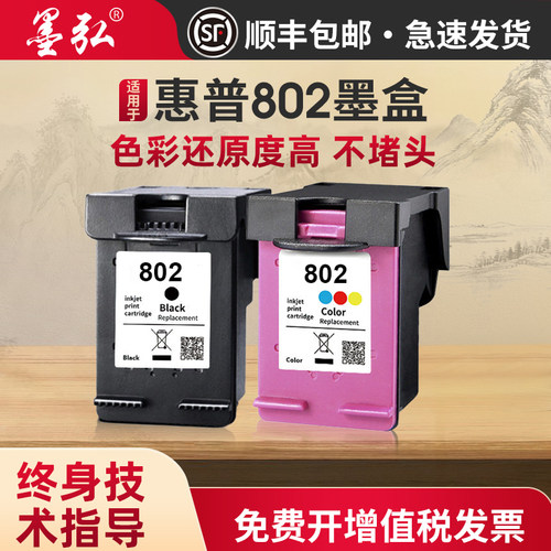 墨弘适用惠普802墨盒喷墨打印机