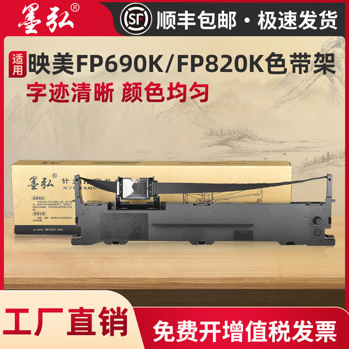 适用色带架映美针式打印机