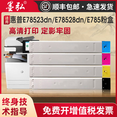 墨弘适用惠普E78523dn粉盒墨盒