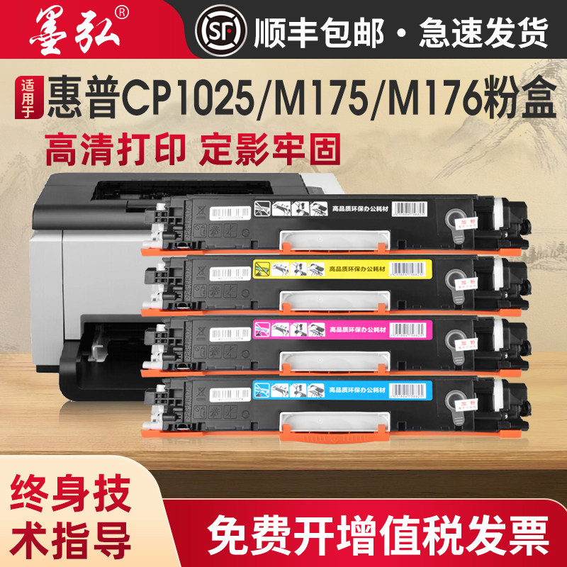 墨弘适用惠普CP1025硒鼓M175/M176彩色粉盒M177FW CE310A墨粉盒 佳能LBP7010C LBP7018C彩色打印机碳粉墨盒