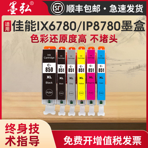 墨弘适用佳能IX6780墨盒打印机
