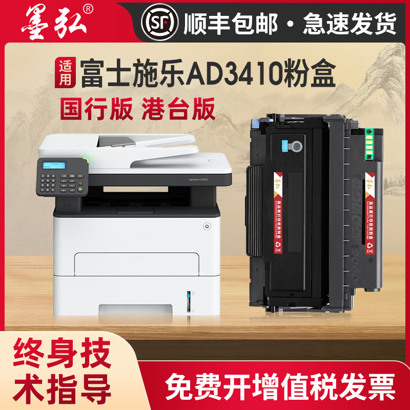 墨弘适用于施乐AP3410SD粉盒