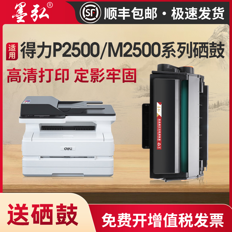 墨弘适用得力M2500dw硒鼓
