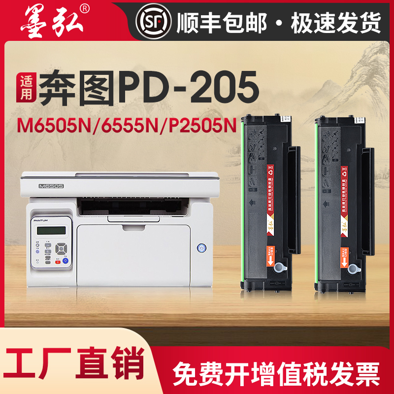 墨弘适用奔图M6505N打印机硒鼓pantum P2505N/M6505N/M6605/M6605N奔图永久芯片墨粉盒 奔腾PD-205易加粉晒鼓 办公设备/耗材/相关服务 硒鼓/粉盒 原图主图