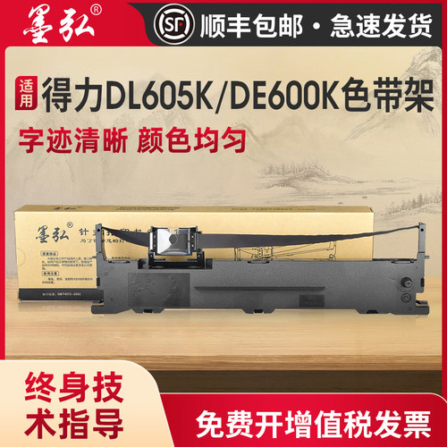 墨弘适用得力DL605K色带架打印机