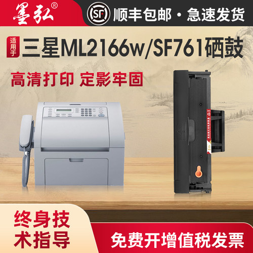 墨弘适用三星ML2166w硒鼓