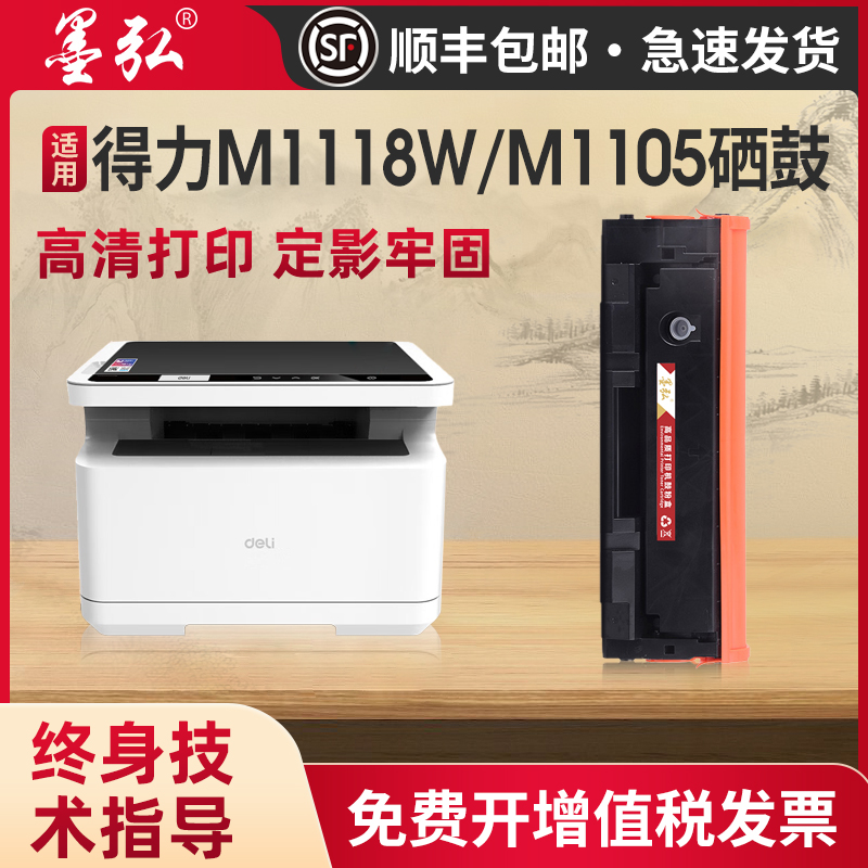 墨弘适用得力T100T118硒鼓打印机