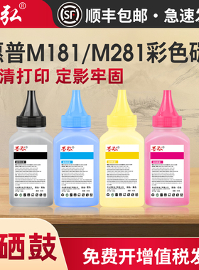 墨弘适用惠普彩色打印机通用碳粉M181 M281 M280 M479 M277 M452 M477 M377 M451dn M252 M154 M183彩色墨粉