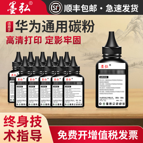 墨弘适用华为打印机通用墨粉