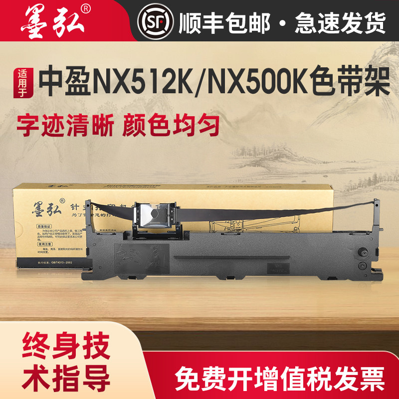 墨弘适用于中盈NX512K色带架NX-500K NX500F NX510 NX-512K CS24II针式打印机色带芯