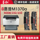 M233dw 墨弘适用惠普LaserJet M232dwc M233sdn墨粉盒W1370A硒鼓 M208dw打印机碳粉盒M232dw M233sdw