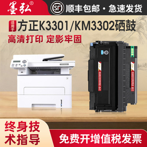 墨弘适用方正K3301硒鼓打印机