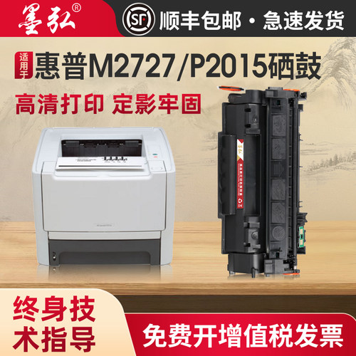 墨弘适用惠普P2015硒鼓打印机