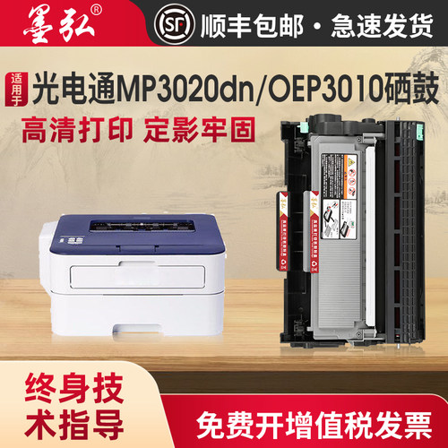 墨弘适用光电通MP3020dn硒鼓墨盒