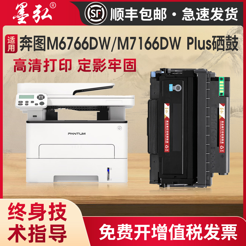 墨弘适用奔图TL466硒鼓打印机