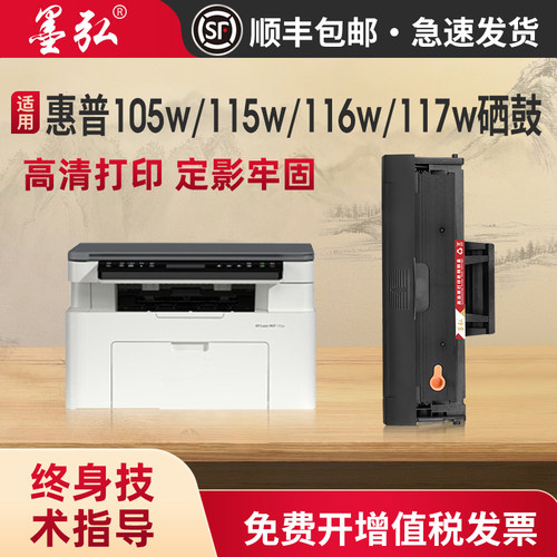 墨弘适用惠普105w打印机硒鼓墨盒