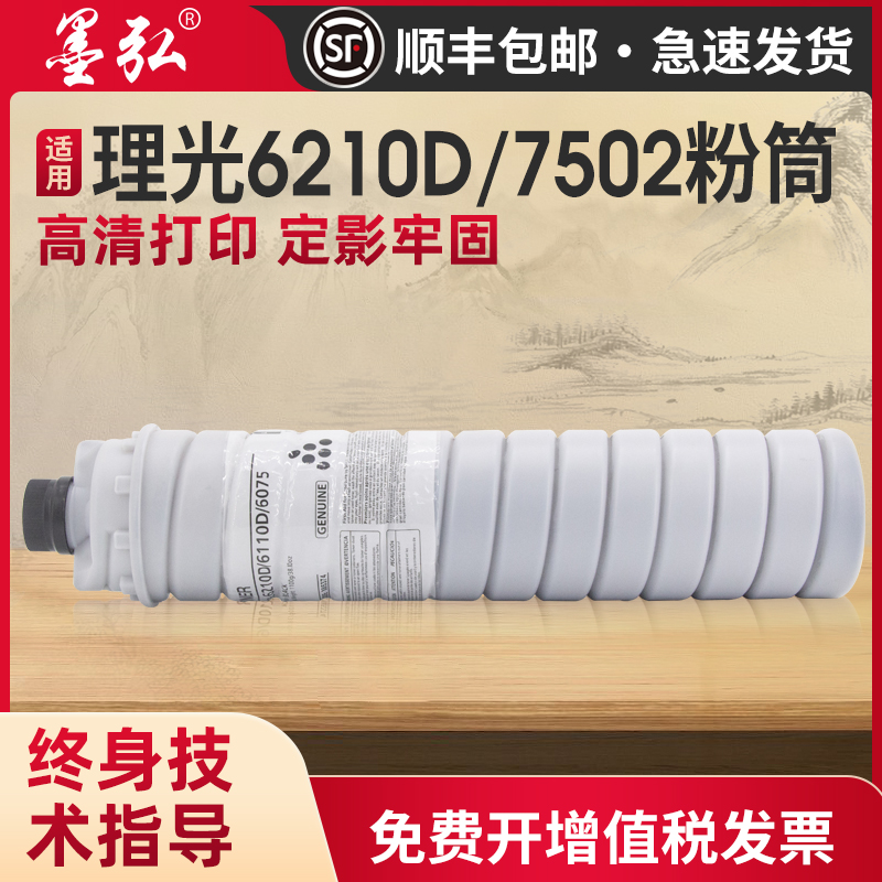 墨弘适用理光6210D粉盒墨粉盒