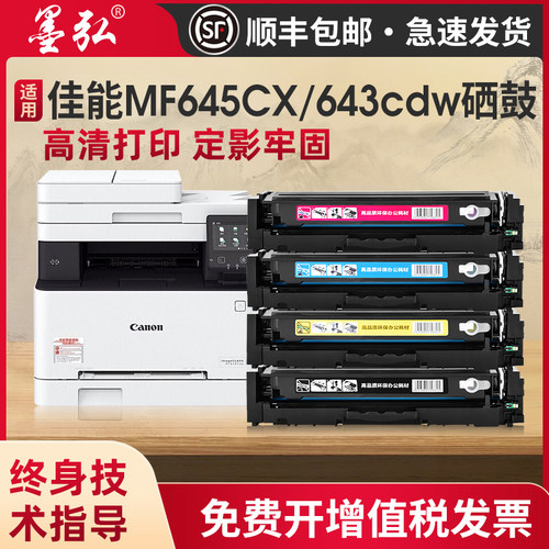 墨弘适用佳能MF645彩色硒鼓