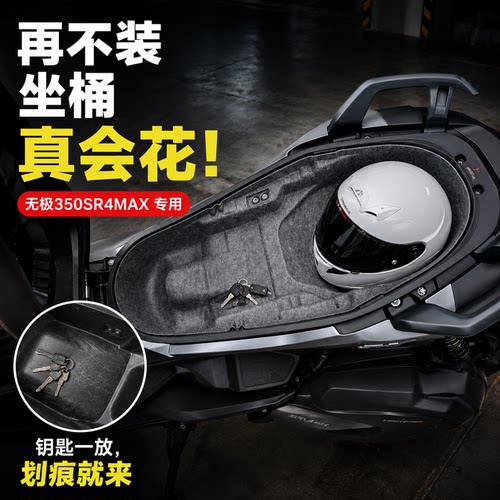 无极350SR4MAX/VOGE350座桶垫