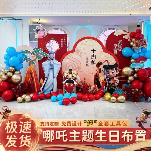 哪吒生日主题布置装饰男