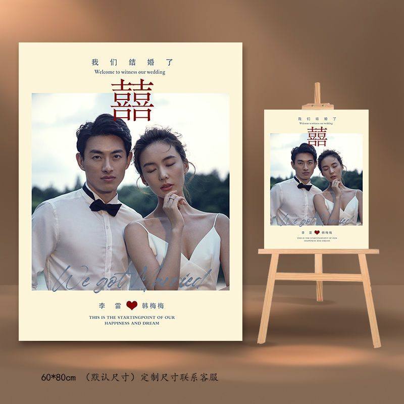 婚礼迎宾牌结婚路引牌迎宾海报定制指引牌结婚照kt板婚纱照指示牌