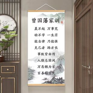 曾国藩家训语录挂轴家风家书励志挂画书房教室客厅装饰画防水壁画