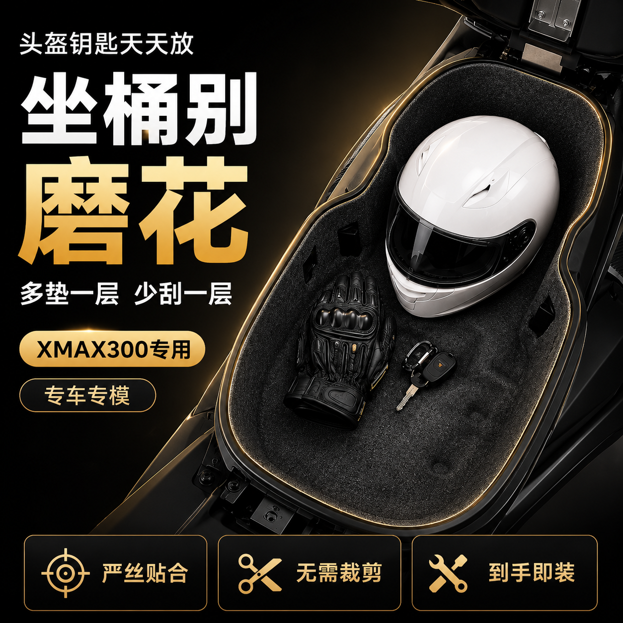 雅马哈XMax300座桶3D超薄防震垫