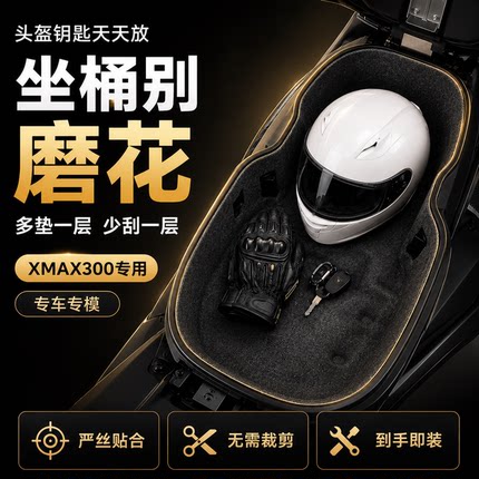 17-26款雅马哈xmax300改装件摩托车3D超薄坐桶内衬座桶保护防震垫