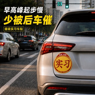 实习车贴粘贴款不留胶磁吸反光新手上路交管所标准汽车标识标志