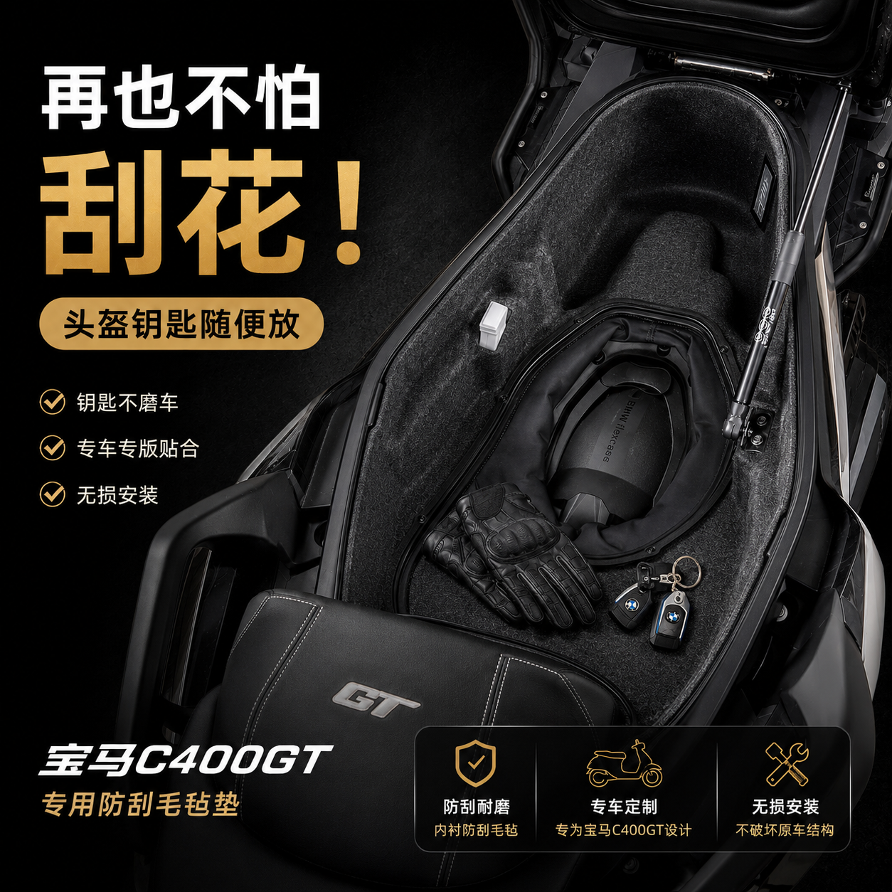 宝马C400GT坐桶3D内衬防震垫