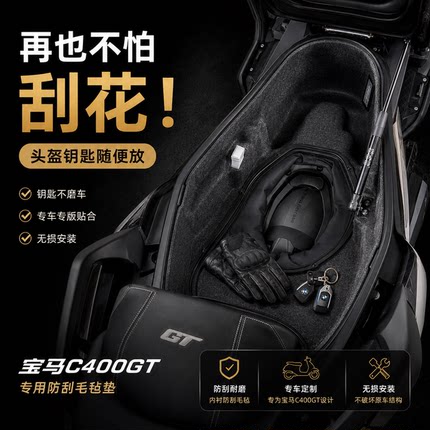 宝马C400GT改装件摩托车坐桶内衬3D一体式座桶储物内胆保护防震垫