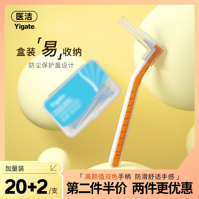 医洁L型牙缝刷盒装双色手柄22支