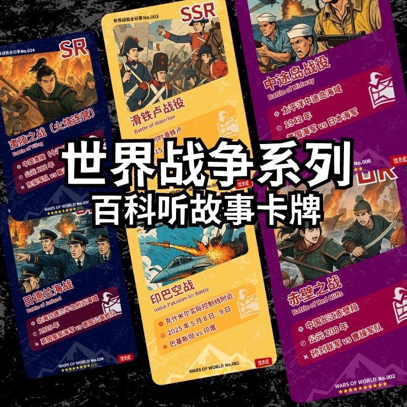 世界大战战争系列卡牌可听故事