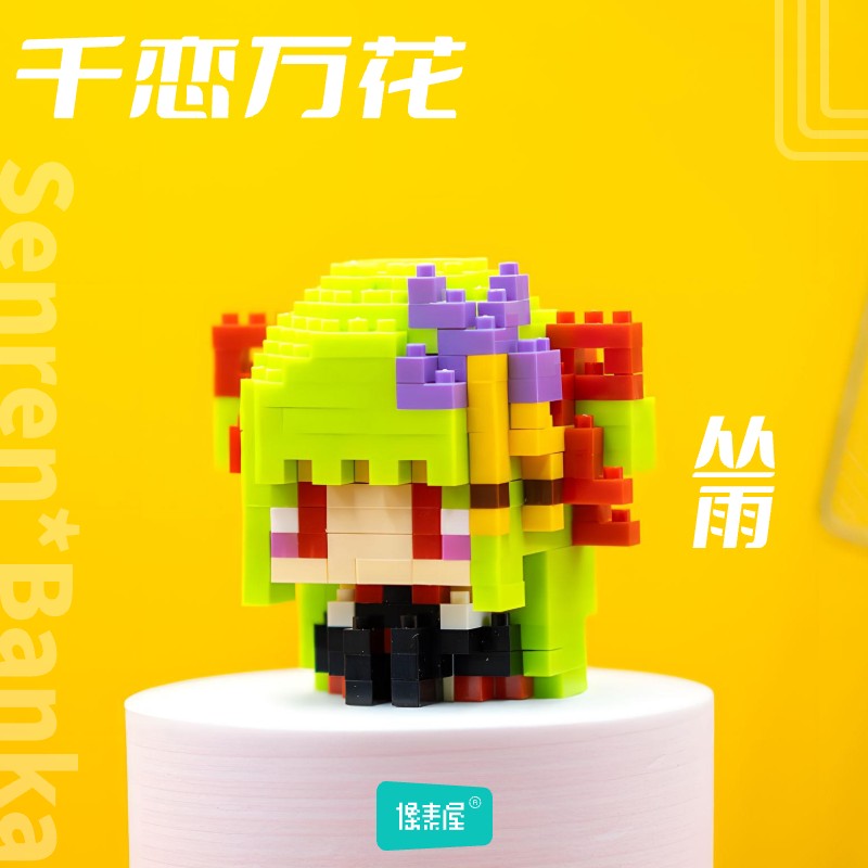 像素屋千恋万花丛雨迷你积木