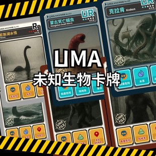 UMA未知生物大百科卡牌尼斯湖水怪未知生物图解收藏收集卡