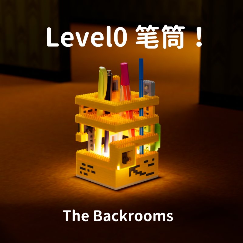 像素屋后室迷你积木发光笔筒