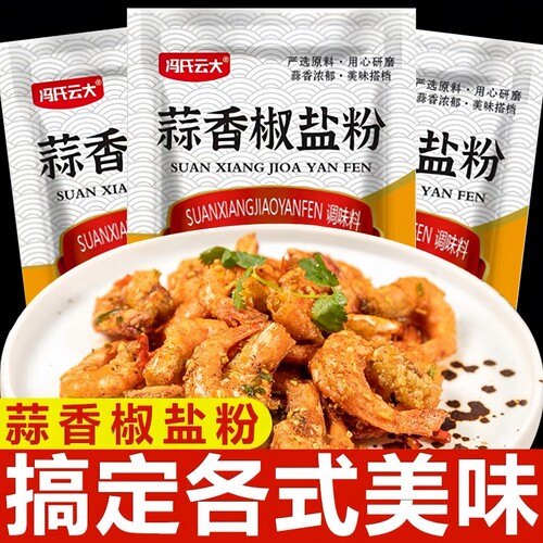 蒜香椒盐粉盐焗调味料椒盐皮皮虾猪脚排骨调料家用袋装香辣椒盐粉