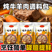 炖牛羊肉调料包清汤炖羊肉牛肉汤羊排骨头专用料火锅调味包用家用