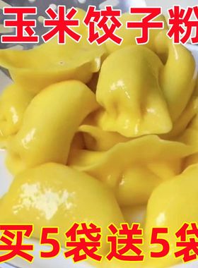 山药玉米饺子粉粗粮细作劲道爽滑包子馒头东北玉米面饺子粉专用粉