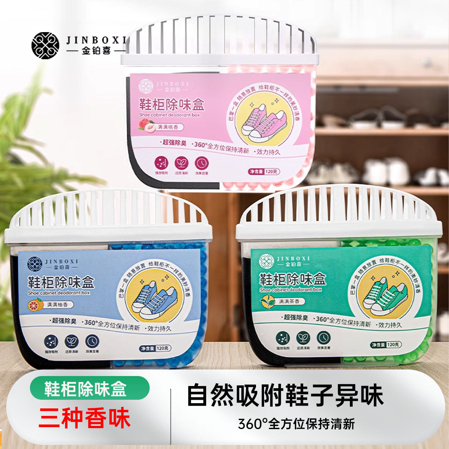 金铂喜鞋柜除臭盒杀菌除味剂固体鞋盒异味防臭厕所浴室香薰神器