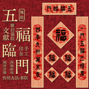 2026新年春联五福临门磁吸定制中国风书法字门贴马年新款春节对联