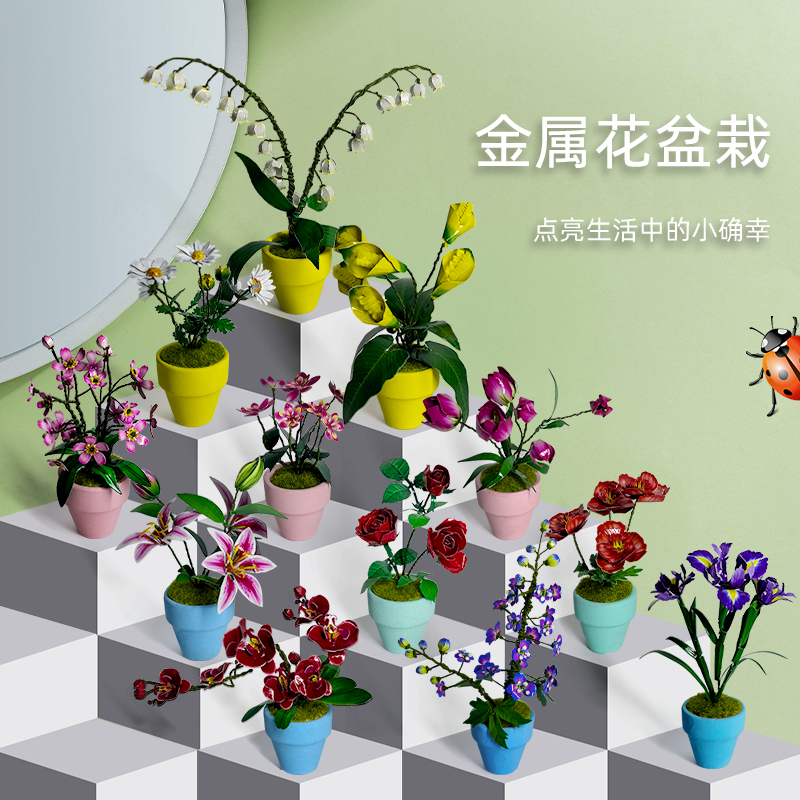 钢达金属永生花diy摆件手工拼装模型玫瑰牡丹虞美人盆栽