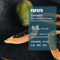 哥倫比亞木瓜手沖單品咖啡豆