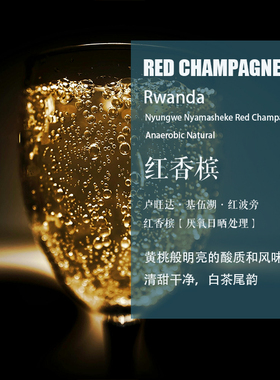 卢旺达Rwanda基伍湖红香槟红波旁厌氧日晒处理咖啡豆手冲单品咖啡