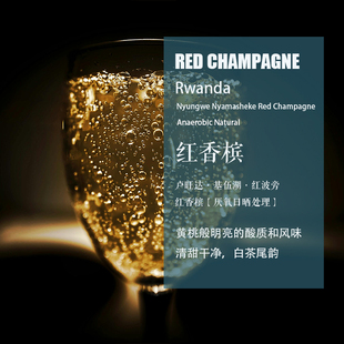 卢旺达Rwanda基伍湖红香槟红波旁厌氧日晒处理咖啡豆手冲单品咖啡
